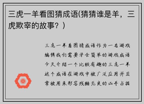 三虎一羊看图猜成语(猜猜谁是羊，三虎欺宰的故事？)