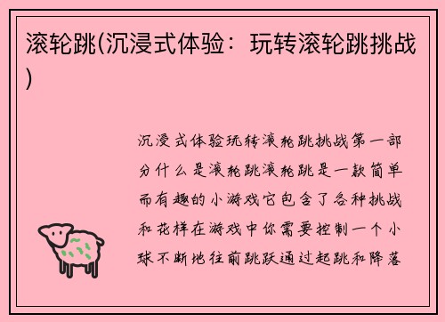 滚轮跳(沉浸式体验：玩转滚轮跳挑战)