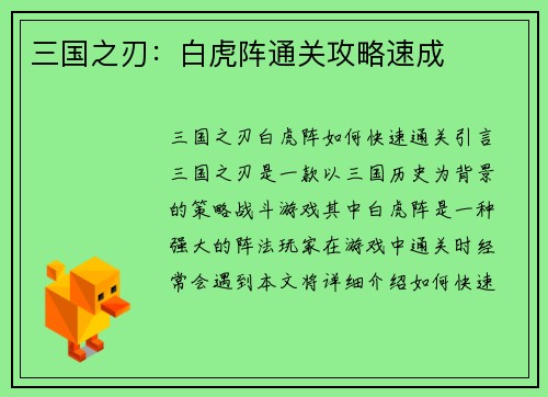 三国之刃：白虎阵通关攻略速成