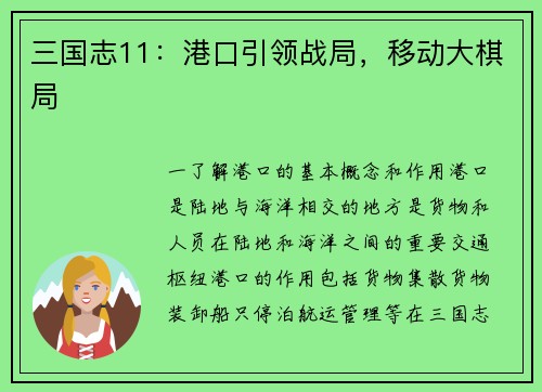 三国志11：港口引领战局，移动大棋局